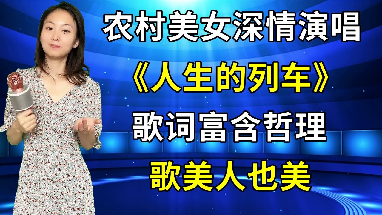 农村美女琳妹深情演唱2022年新歌《人生的列车》，歌词富含哲理，歌美人也美！