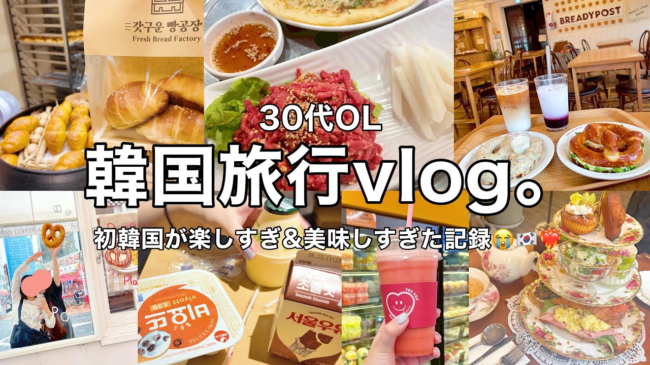 【韓国vlog】3泊4日の初渡韓🇰🇷✈️塩パン.プレッツェル.韓牛etc食べまくりの最高旅🥺❤️‍🔥🥐【前編】