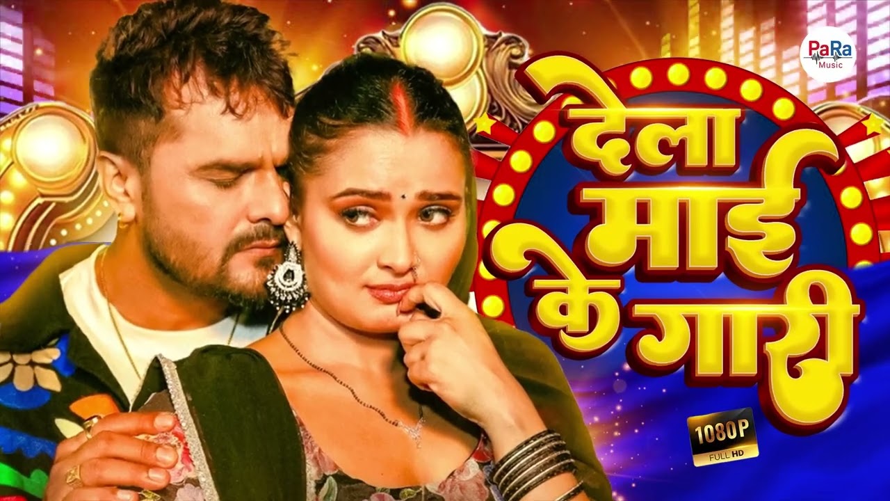 Khesari Lal Yadav Hit Songs | देला माई के गारी | New Bhojpuri DJ Mix #audiojukebox #trendingbhojpuri