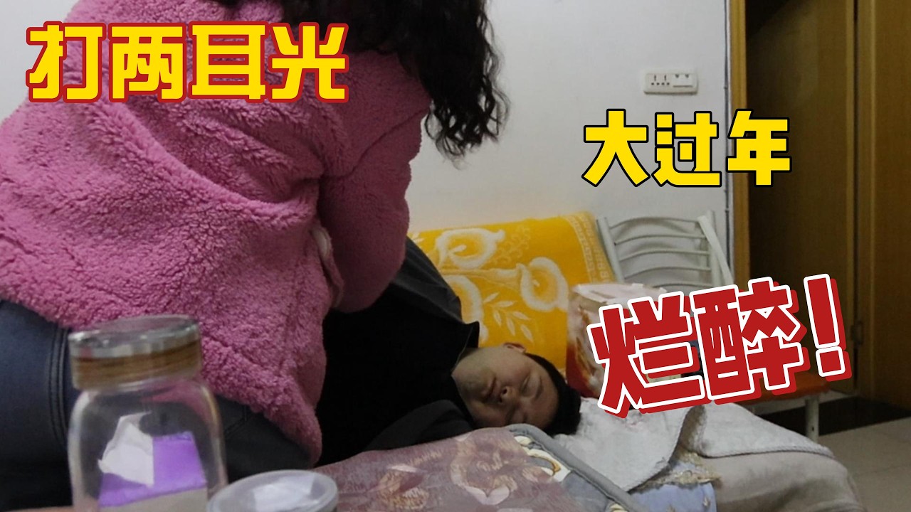 农村小伙大过年乱醉如泥，还说胡话！涛鸡公的醉态！老婆很生气，真想给他两耳光