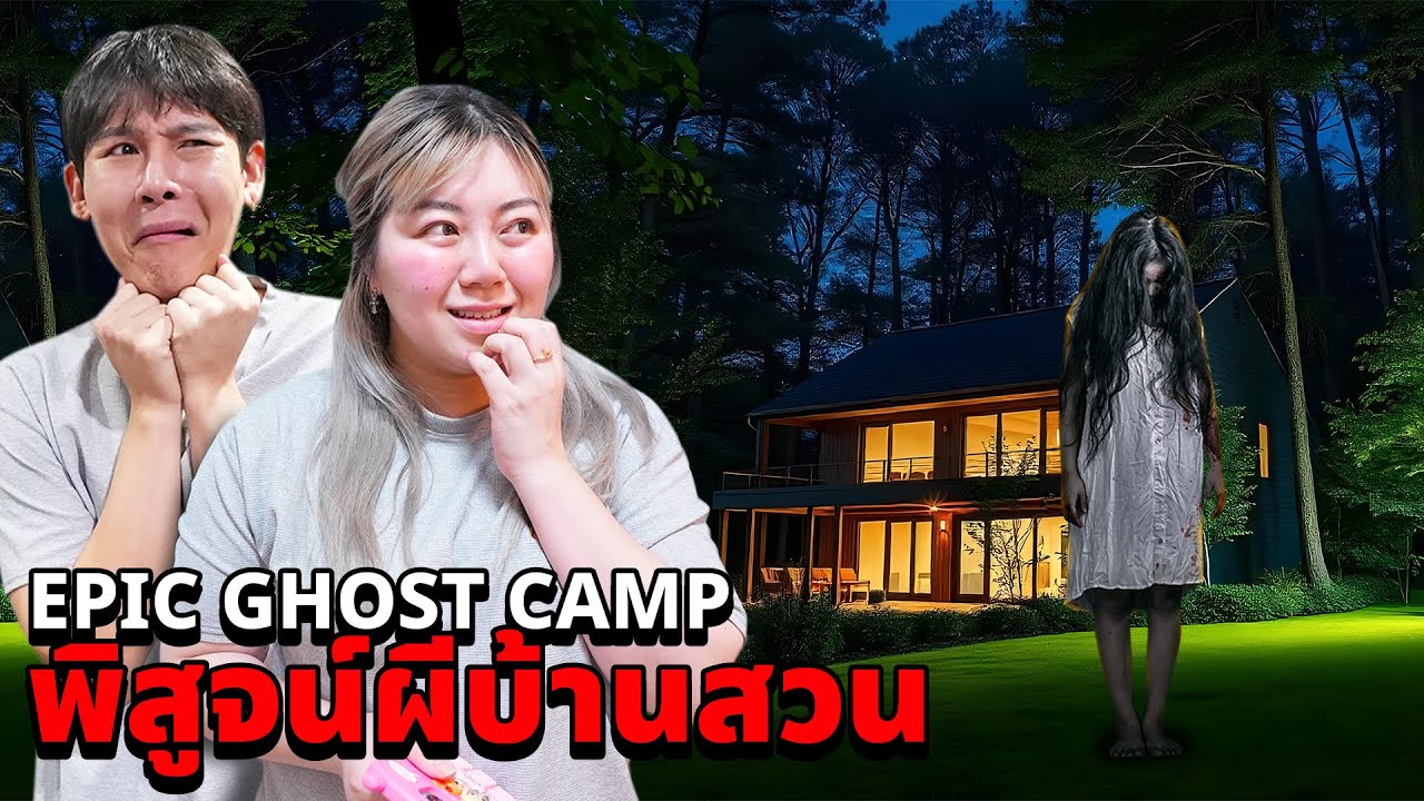 Epic Ghost Camp EP.39 พิสูจน์ผี!! ที่บ้านสวน!! เจอวิญญาณสีแดงเต็มๆตา