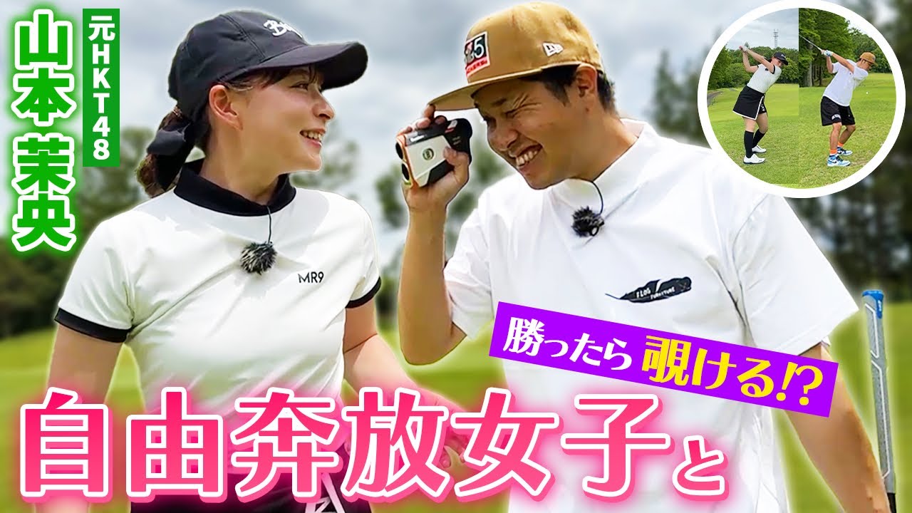 【決着】自由奔放すぎる茉央ちゃんとゴルフ対決！結末はいかに！？