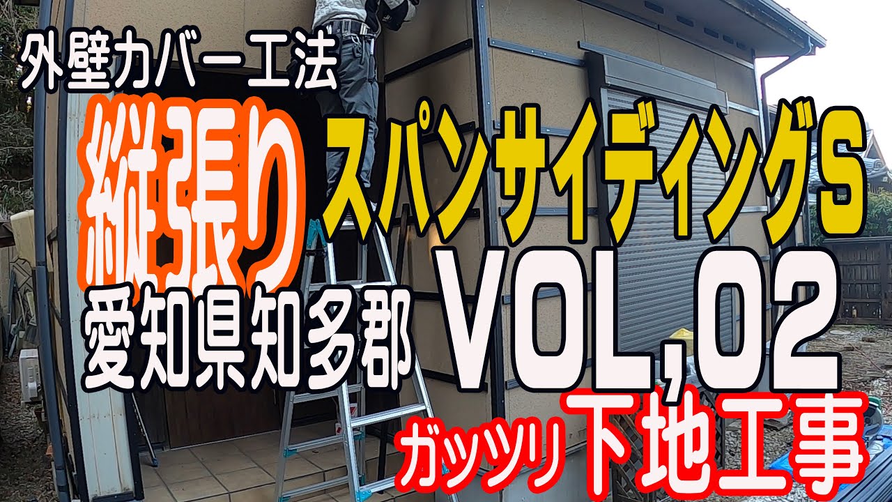 『外壁カバー工法スパンサイディングSの縦張り！』動画初縦張り　旭トステム スパンサイディングS　アクセント施工 愛知県知多郡 VOL,02 ＃13