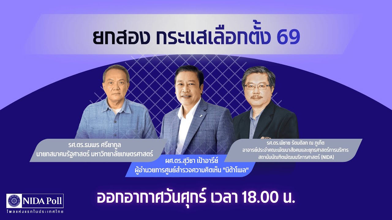 NIDA Poll’s POLITICAL WAR ROOM 2026 EP15 ยกสอง กระแสเลือกตั้ง 69 #เลือกตั้ง69