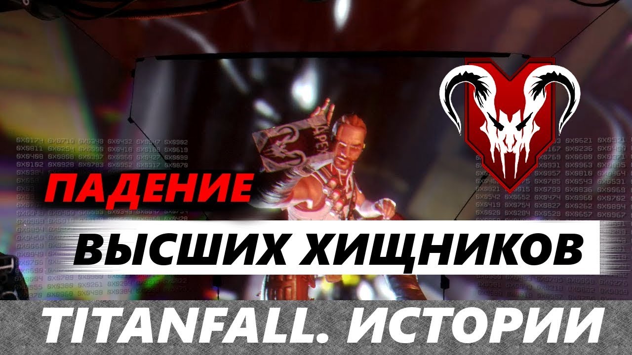 Titanfall. Истории: ПАДЕНИЕ 