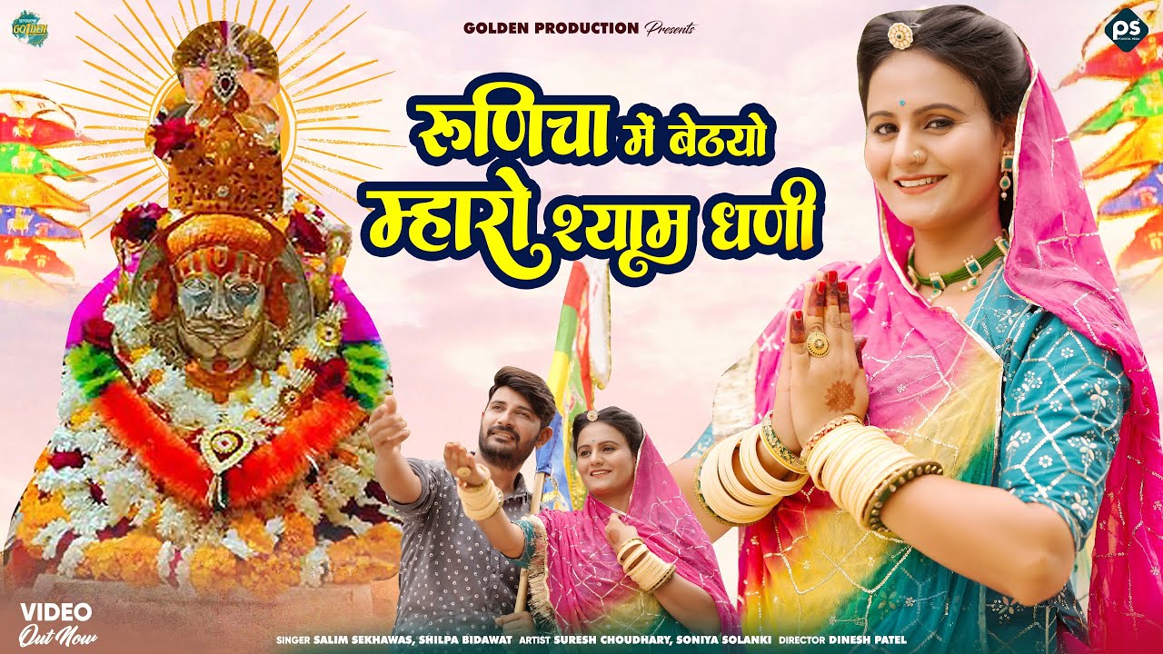 रुणिचा में बैठ्यो म्हारो श्याम धणी | Runicha Ro Shyam | रस्ते रस्ते चाल पड़ी | Ramdevji Latest Song