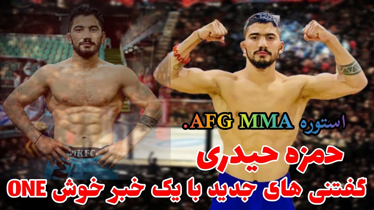 صحبت با حمزه حیدری قهرمان شکست ناپذیر افغانستان گفتنی های جدید با خبر خوش 