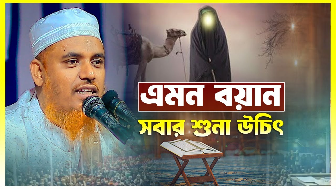 এমন বয়ান সবার শুনা উচিৎ | ক্বারী মুফতী সফিউল্লাহ | Qari Mufti Shafiullah |   Bangla Waz 2025