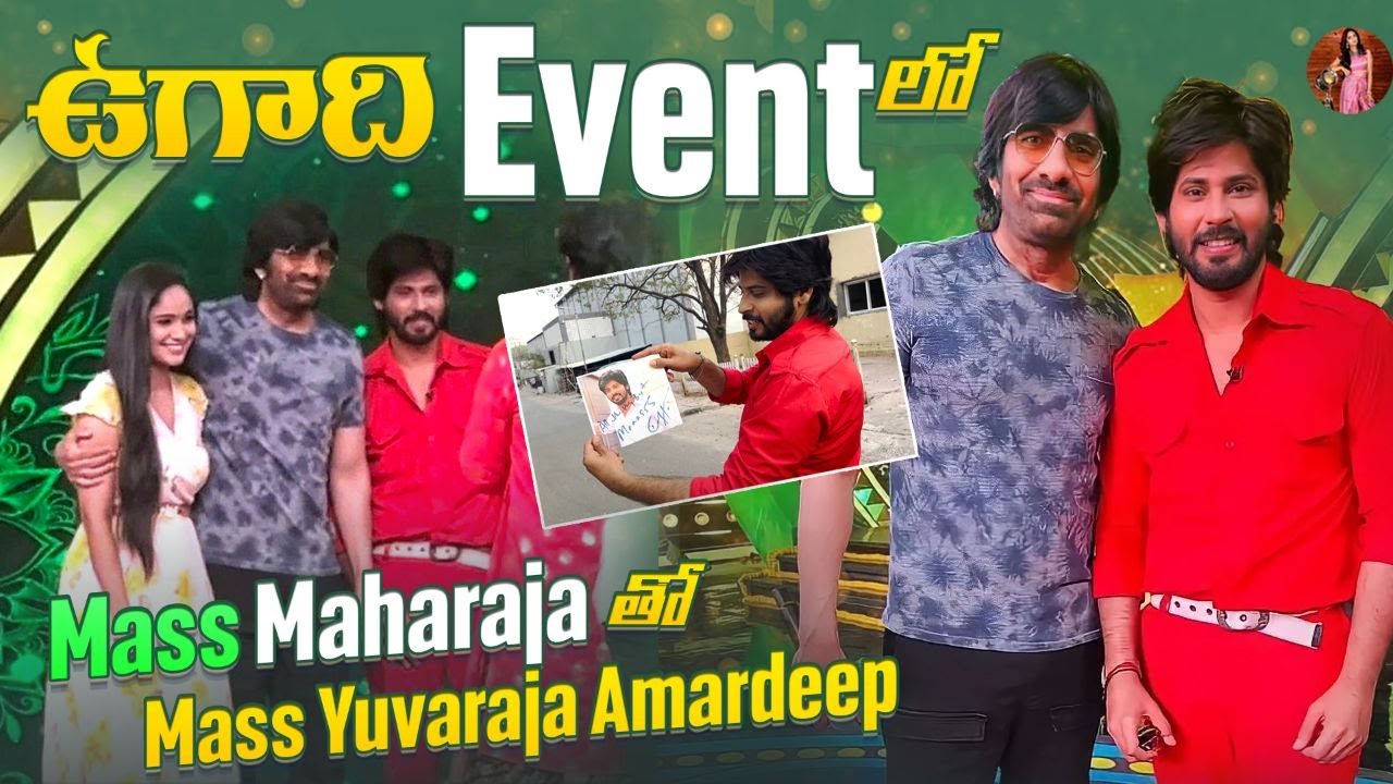Ugadi Event లో  Mass Maharaja తో Mass Yuvaraja Amardeep || Tejaswini Gowda