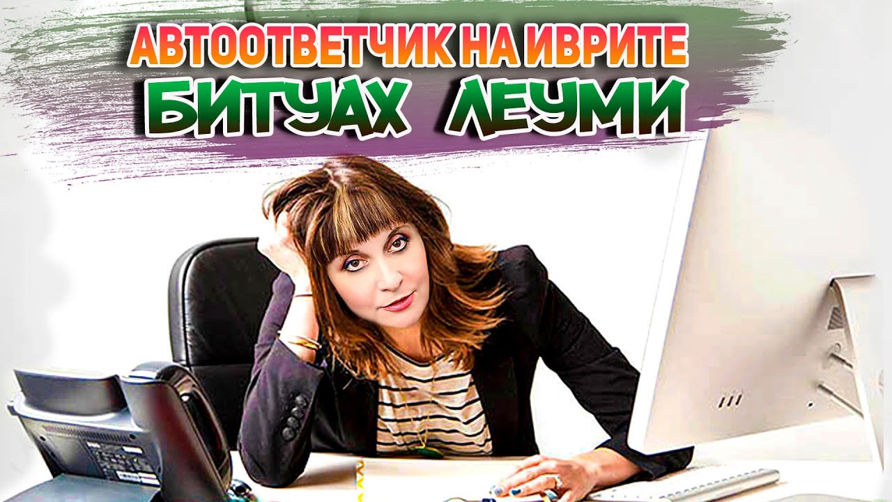 КАК ПОНЯТЬ АВТООТВЕТЧИК БИТУАХ ЛЕУМИ НА ИВРИТЕ. ИВРИТ с Валерией.