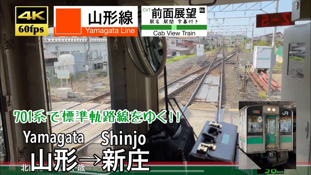 【数少ないJRの標準軌路線!!】【4K60fps速度計字幕付き前面展望】山形→新庄 山形線 Yamagata ~ Shinjo. Yamagata Line.