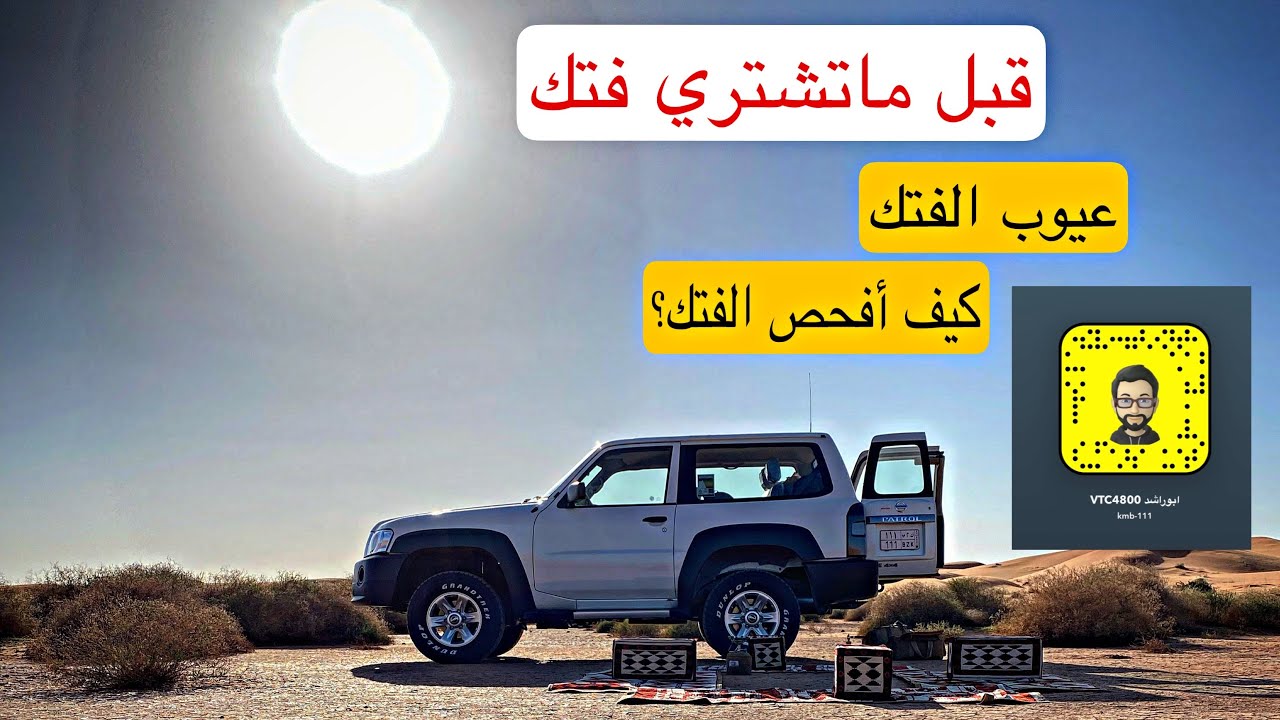 عيوب الباترول فتك قبل لاتشتريه.. افحص ؟