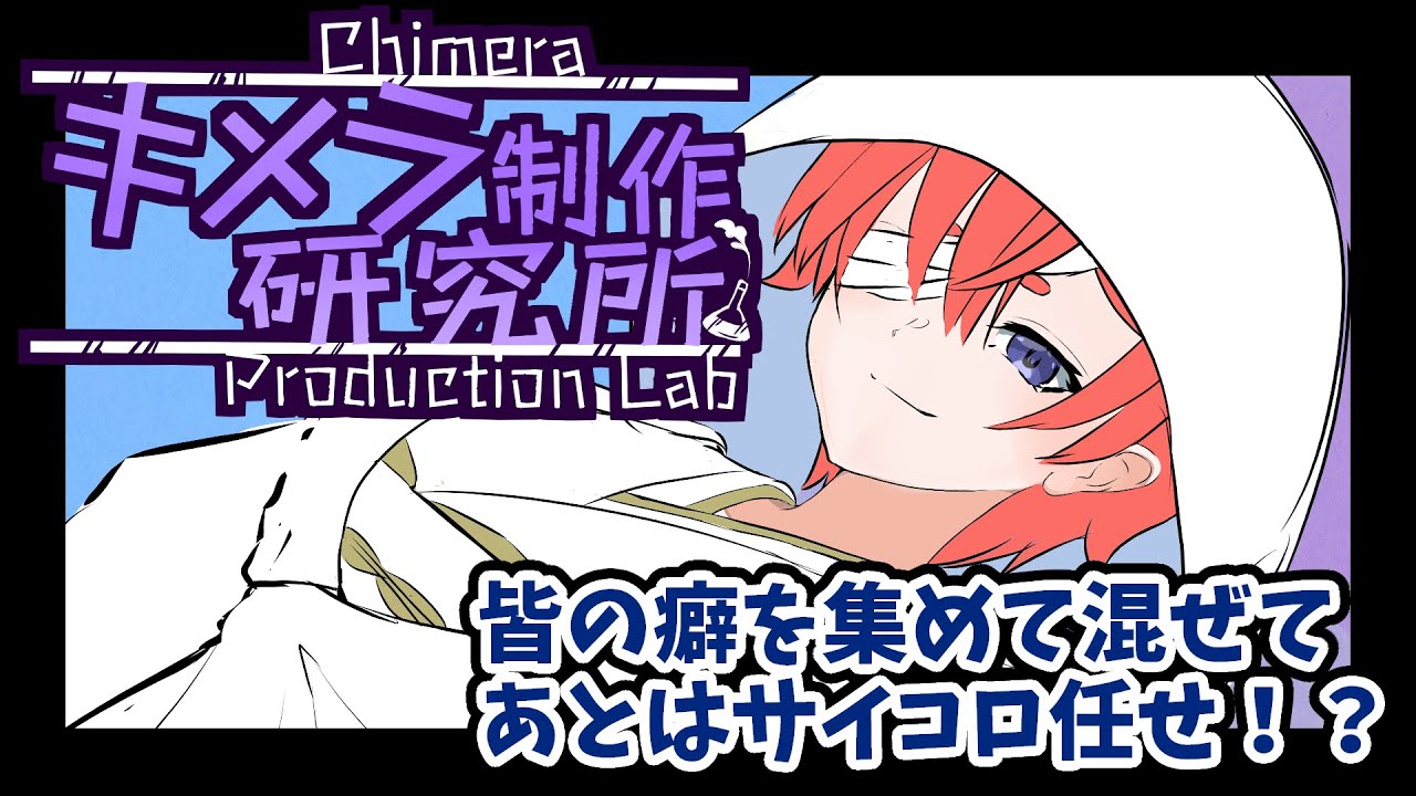 【お絵描き】癖！キメラ制作研究所/5人目【Vtuber】