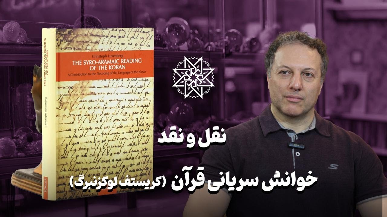 معرفی و نقد کتاب خوانش سریانی قرآن
