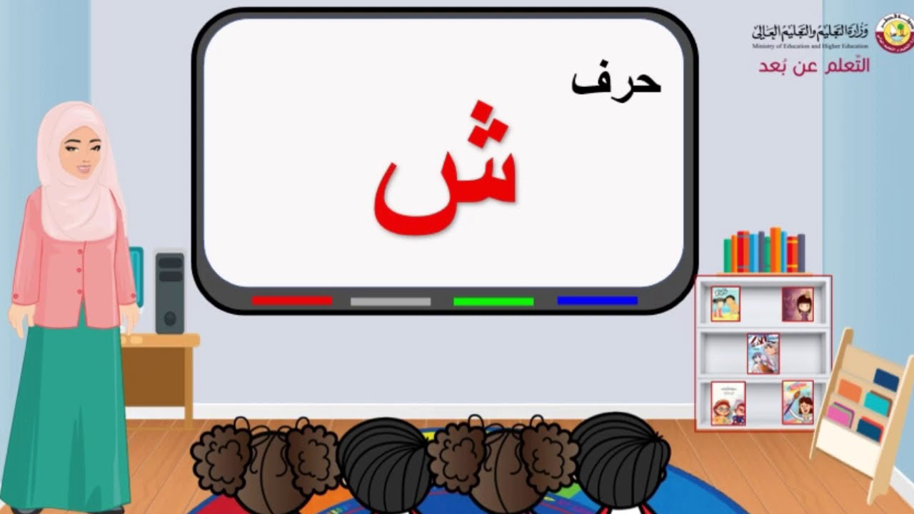 تمهيدي  مهاراتي  وحدة النبات حرف الشين