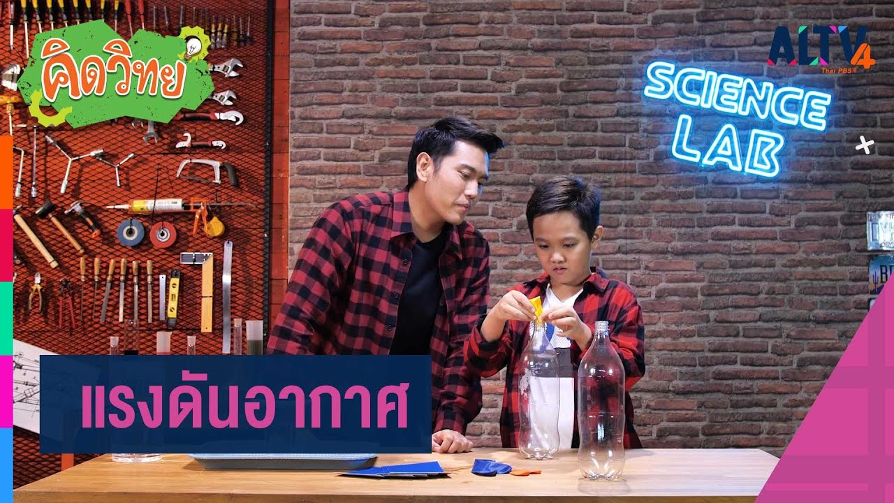แรงดันอากาศ : คิดวิทย์  (17 พ.ย. 63)