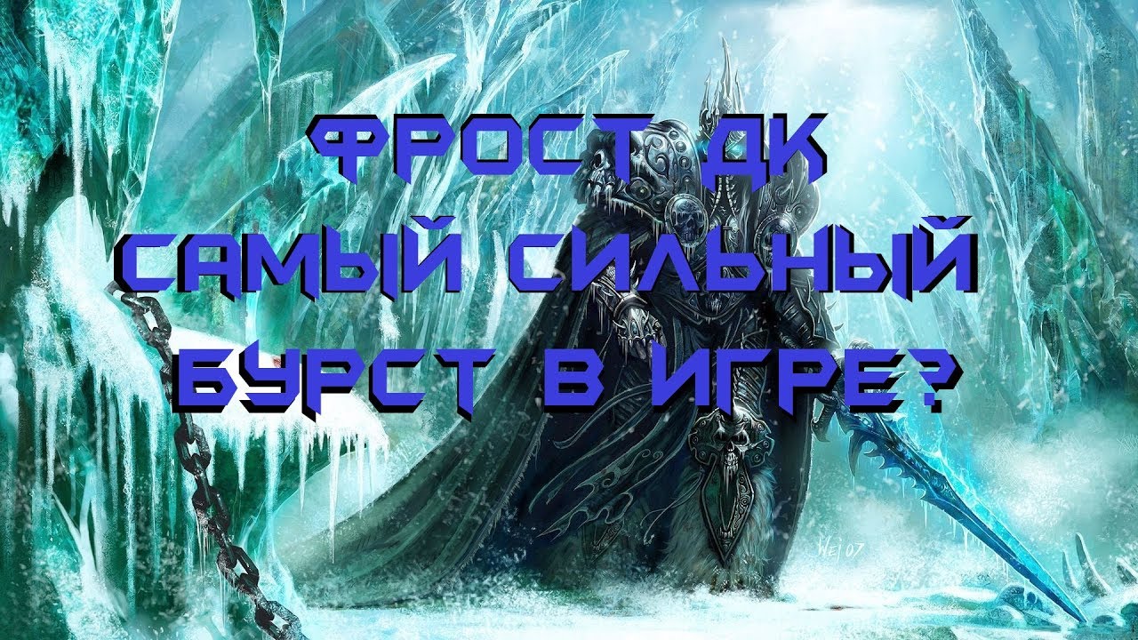 Гайд как наносить максимум урона за фрост дк на бг. Патч 7.3