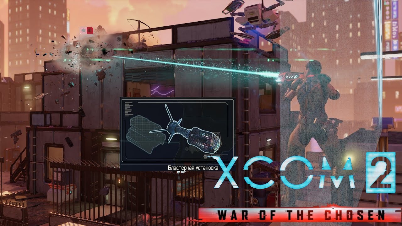 50_Бластерная установка (Легенда, терминатор) - XCOM 2 War of the Сhosen