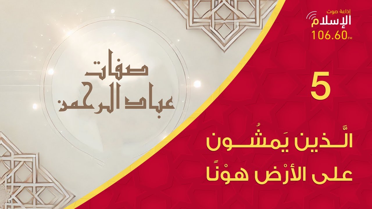 5 - الَّذين يَمشُون على الأرْض هوْنًا (2/2) | صفات عباد الرحمن