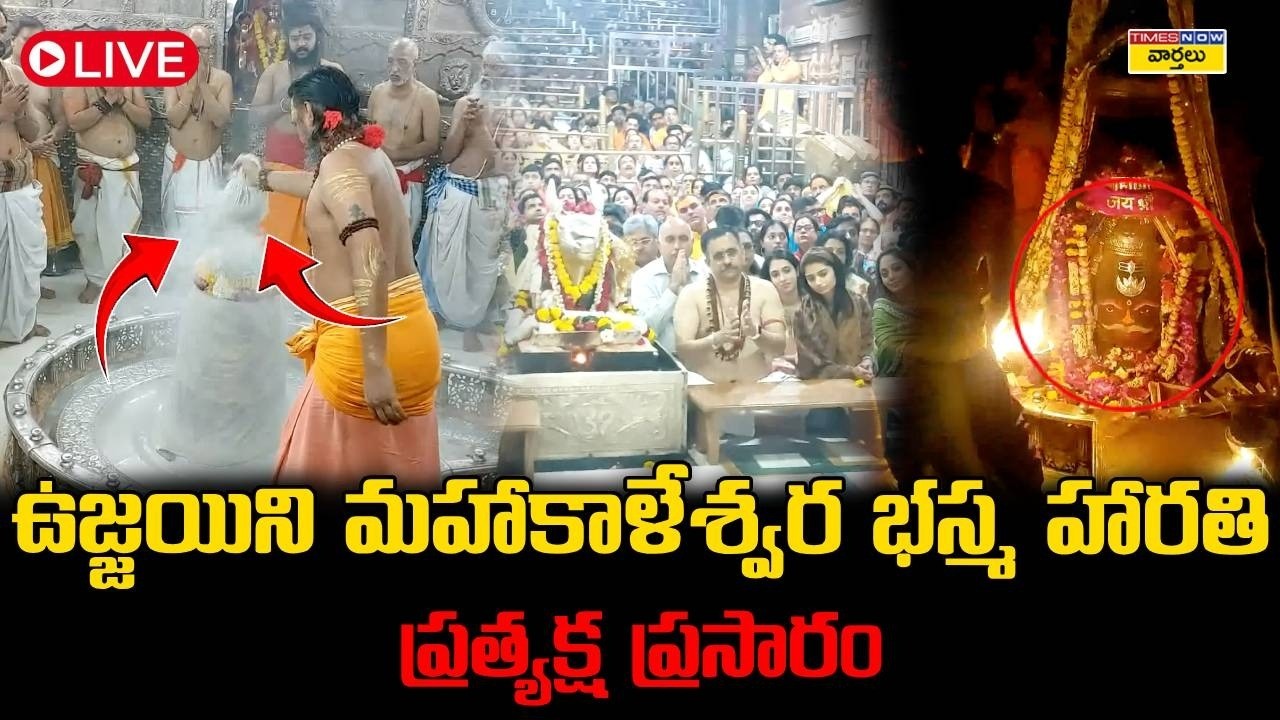 Ujjain Mahakaleshwar Temple Darshan LIVE🔴:  ఉజ్జయిని మహాకాళేశ్వర భస్మ హారతి ...  ప్రత్యక్ష ప్రసారం