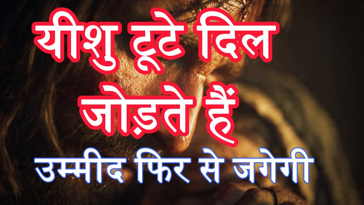 टूटी हुई उम्मीदों को यीशु कैसे जोड़ते हैं | Broken Hope Healing in Jesus | Hindi Christian Message