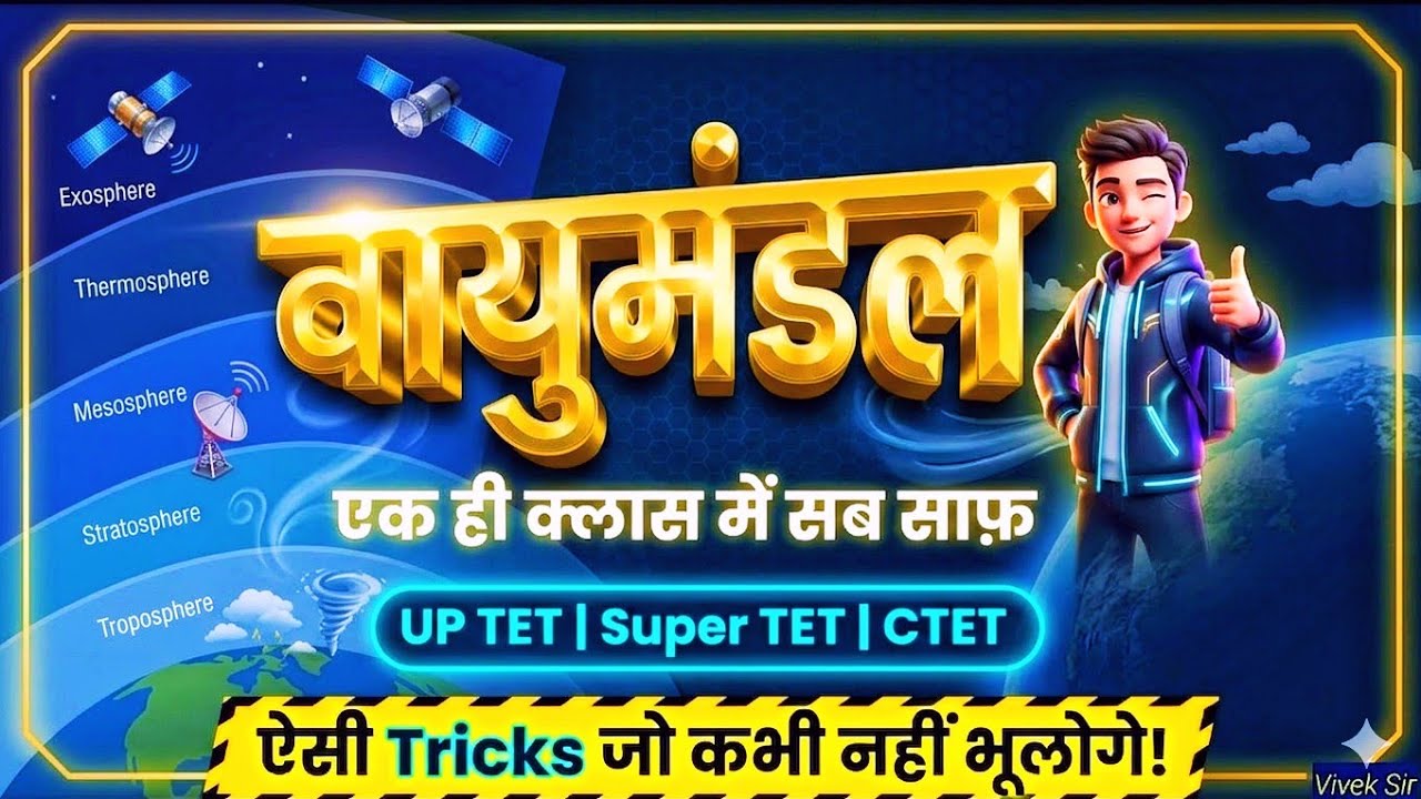वायुमंडल (Atmosphere) 🌍 | EVS Important Topic | UPTET / Super TET / CTET