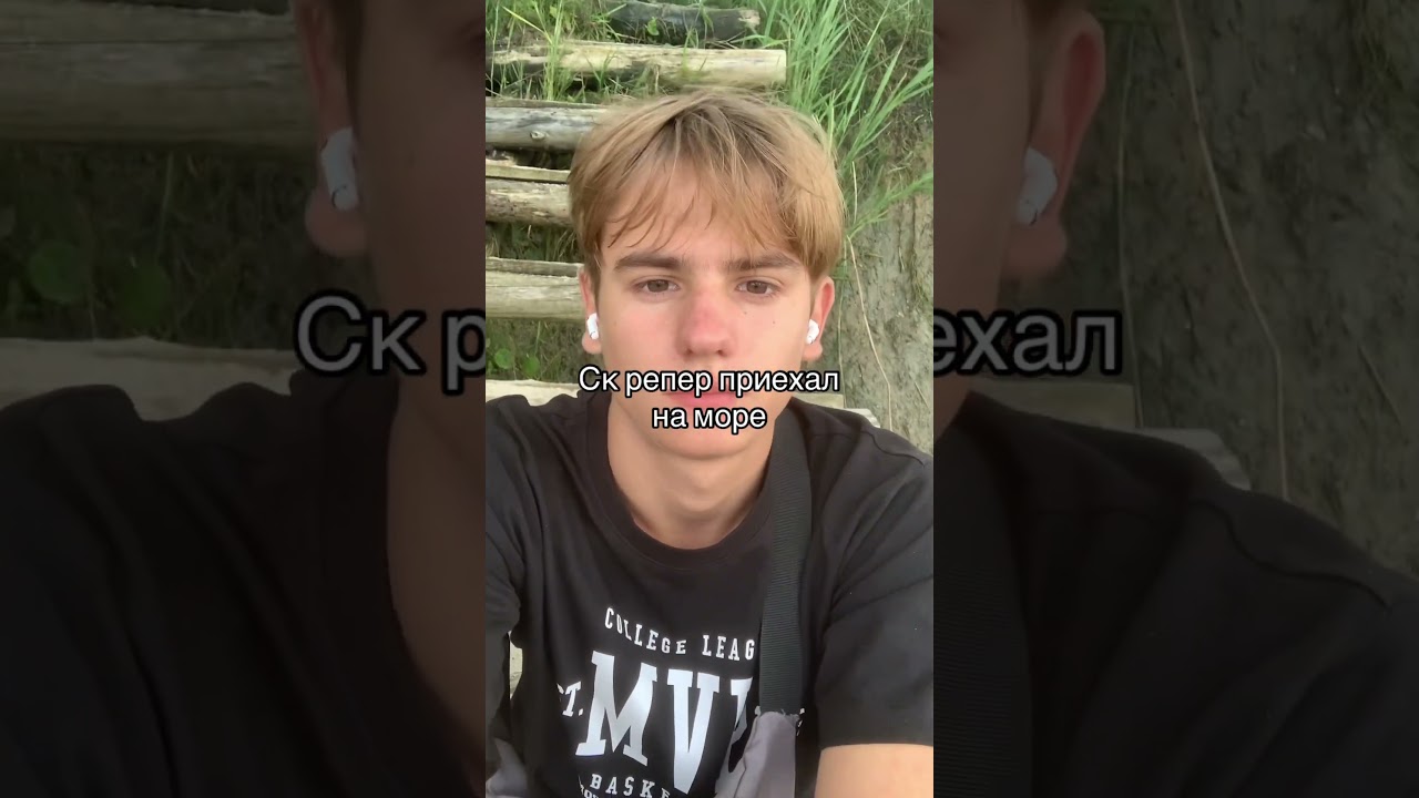 Ск репер приехал на море #soundcloud #соундклауд #trap