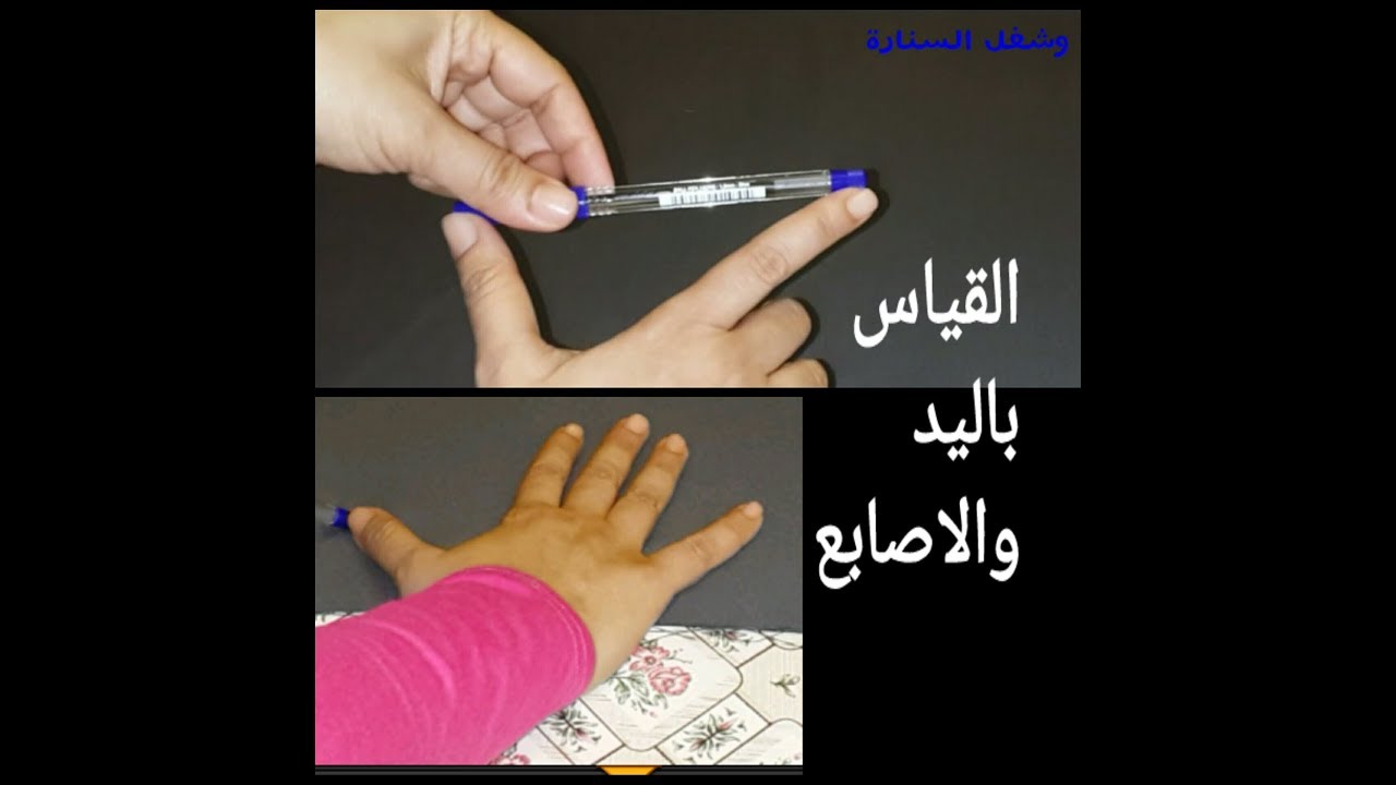 القياس باليدين| طريقة القياس باليد وكيف نستفيد بها