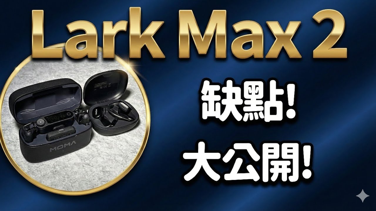 (ENG SUB)Hollyland Lark Max 2 缺點-優點-猛瑪真實使用/Moma Lark Max 2-Pros and Cons After One Month of Real Use
