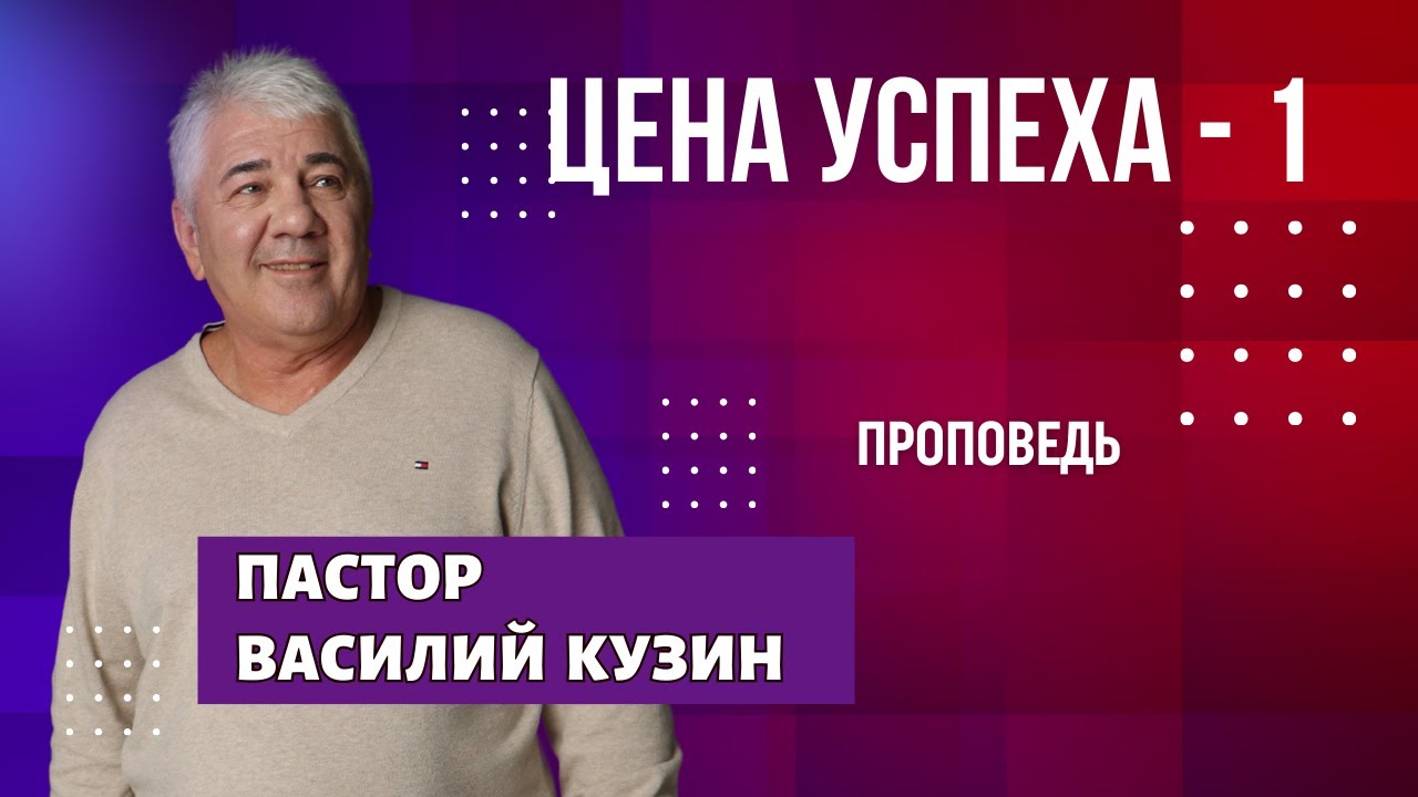 Цена успеха -1 - проповедь Василия Ивановича Кузина