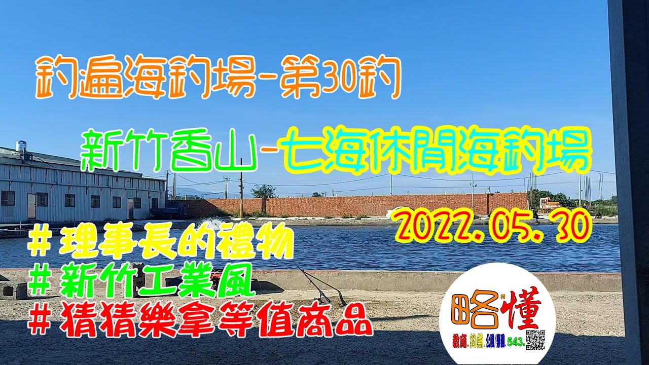 釣遍海釣場 柯懂 030 新竹香山-七海休閒海釣場｜理事長的禮物｜新竹工業風｜猜猜樂拿獎品＃台灣釣魚＃台湾釣り＃Taiwan fishing＃海釣場＃ताइवान मछली पकड़ने