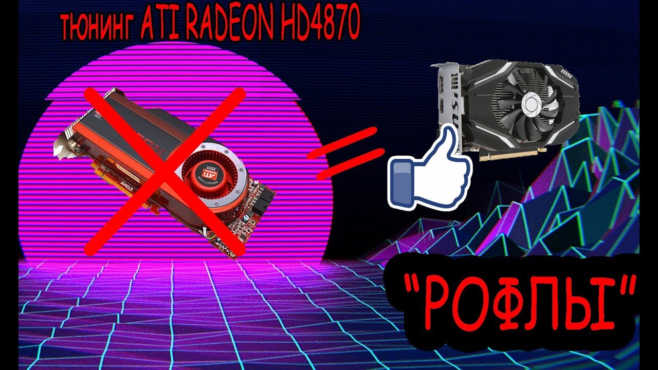 ИЗ ATI HD4870 В GEFORCE GTX 1050 
