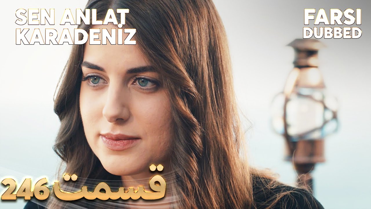 Sen Anlat Karadeniz | تو بگو کارادنیز | 246  قسمت | Farsi Dubbed | با دوبلۀ فارسی