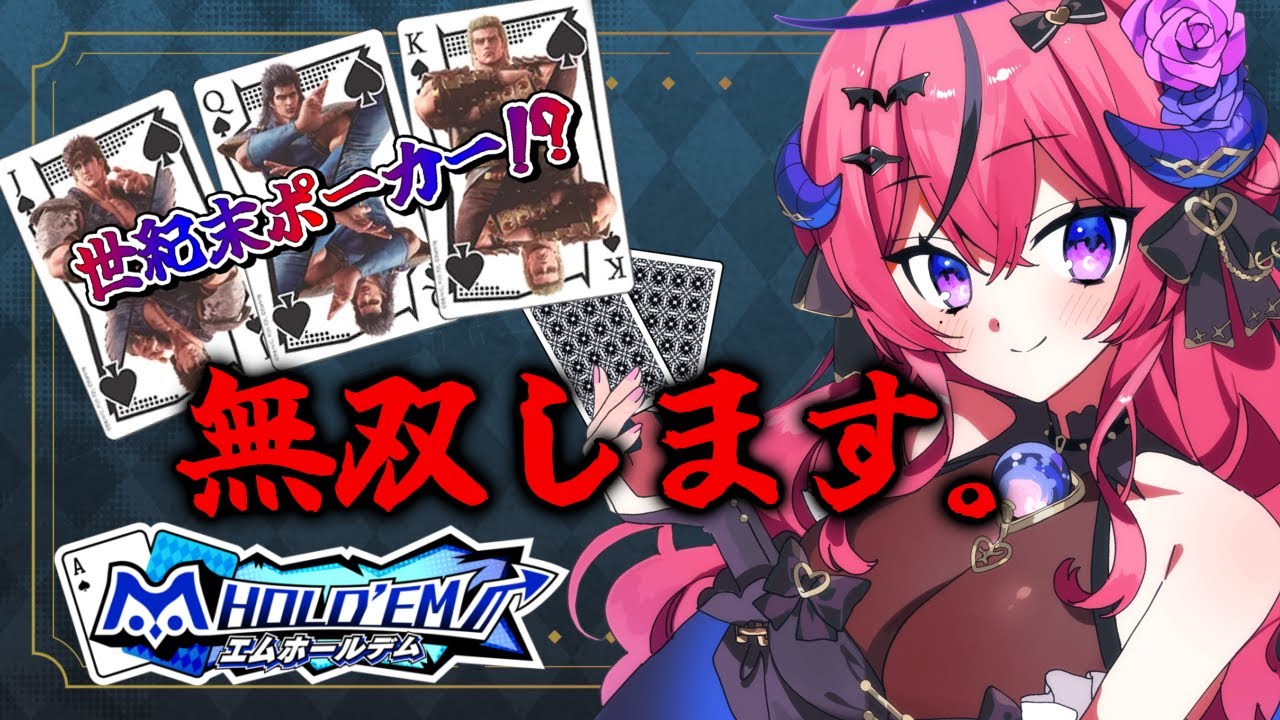 告知あり◎【スマスロ 北斗の拳 転生の章2 ×エムホールデム】ポーカーでも神拳勝舞⁉️リリム夢想を魅せてやる🔥【PR】