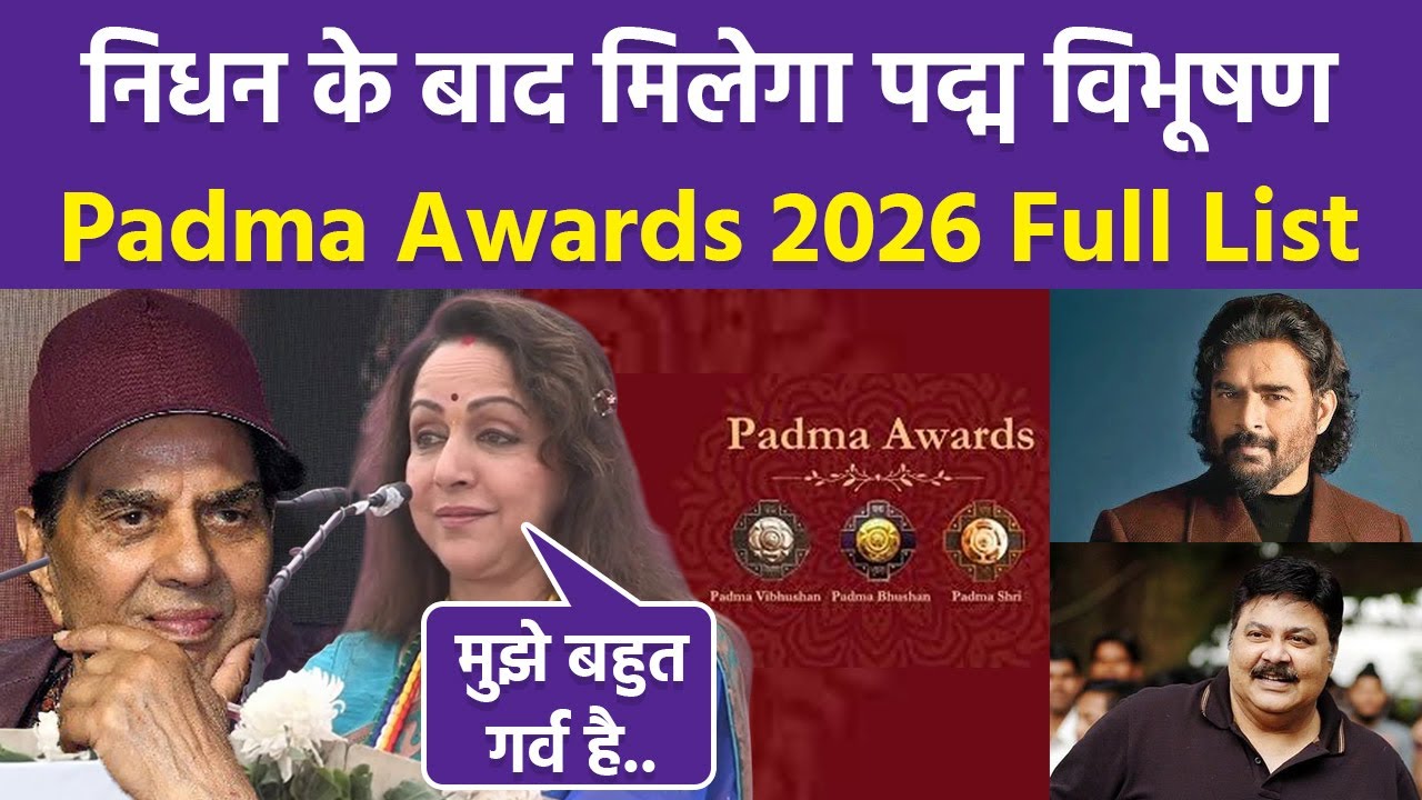 Padma Awards 2026: After Death Dharmendra को मिला पद्म श्री अवार्ड Hema Malini Reaction Viral, List