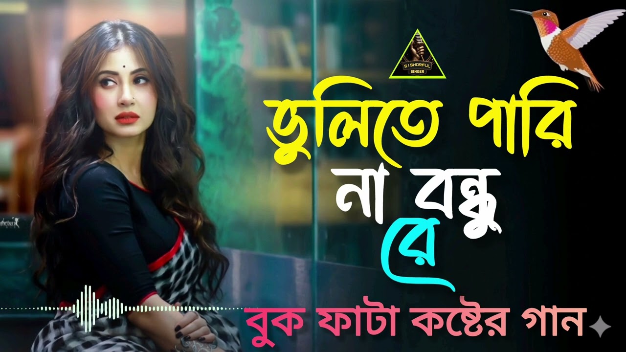🔥 Bhulite Parina Bondhu Re 😭 Viral Bangla Sad Song 2026 | কষ্টের নতুন গান 💔