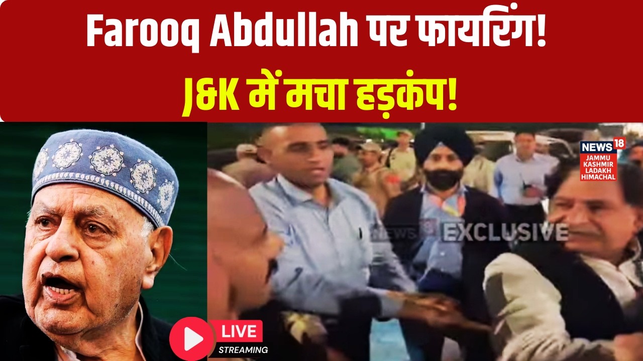Jammu Kashmir Live |Farooq Abdullah पर हमला?|Farooq Abdullah Attack News Live|farooq abdullah firing