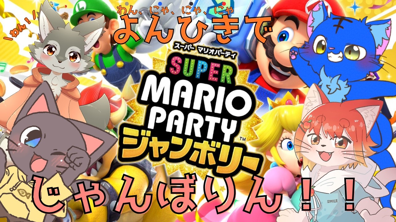 【マリオパーティージャンボリー】よんひきでれっつじゃんぼりー！だよ！！！！