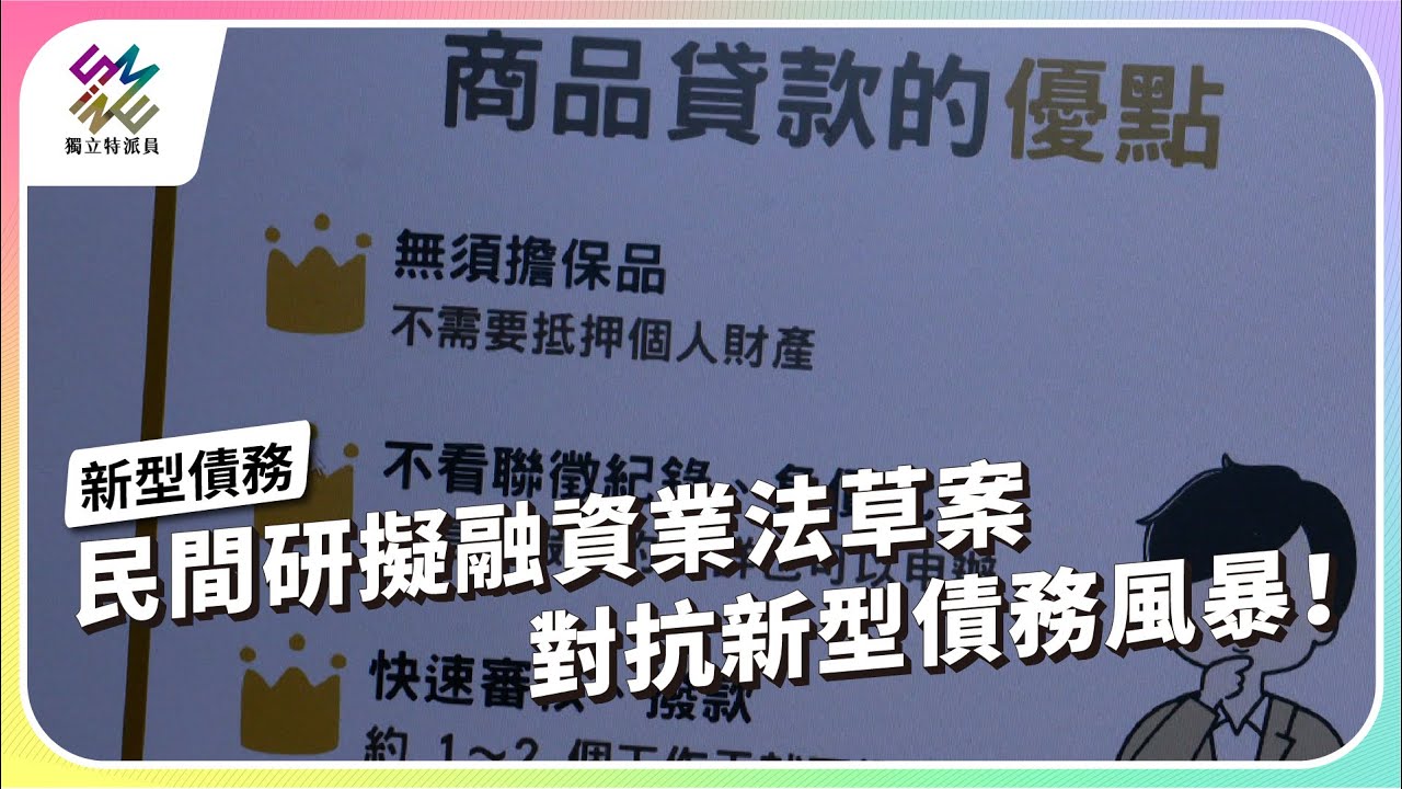民間研擬融資業法草案，對抗新型債務風暴！｜新型債務｜公視 