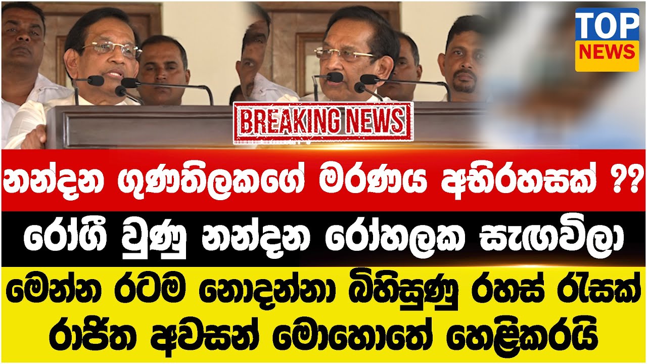 නන්දන ගුණතිලකගේ මරණය අභිරහසක් ? | රෝගී වුණු නන්දන රෝහලක සැඟවිලා | රාජිත අවසන් මොහොතේ හෙළිකරයි