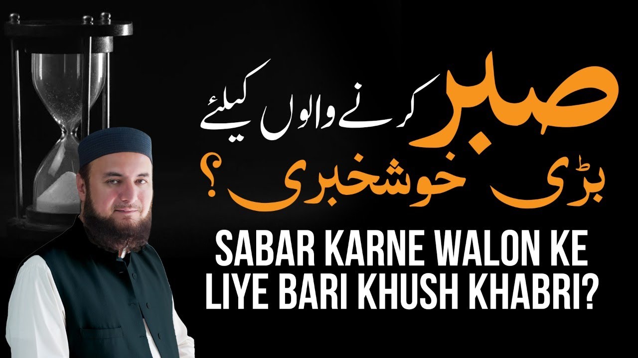 Good News for People Who Practice Sabar | Mufti Abdul Wahab | Beautiful Bayan