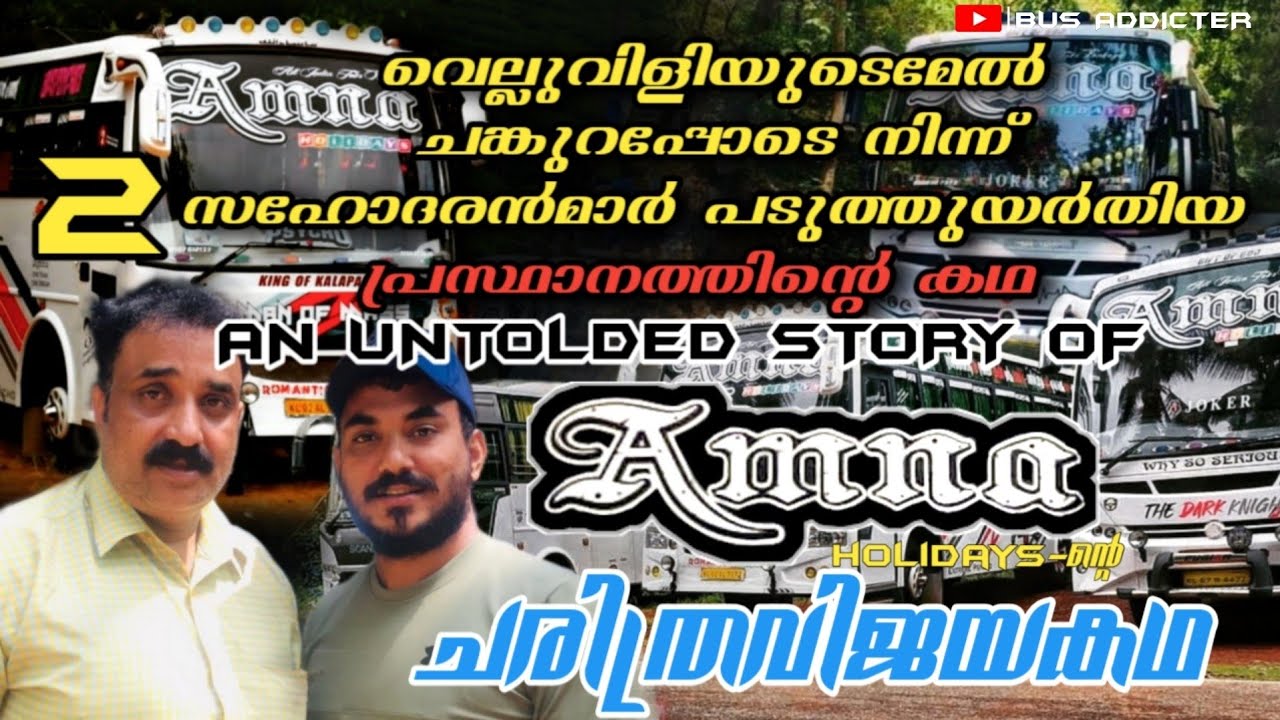 THE HISTORY OF AMNA HOLIDAYS||രണ്ടു സഹോദരൻമാർ പടുതുയർത്തിയ പ്രസ്ഥാനത്തിന്റെ കഥ ||story of amna