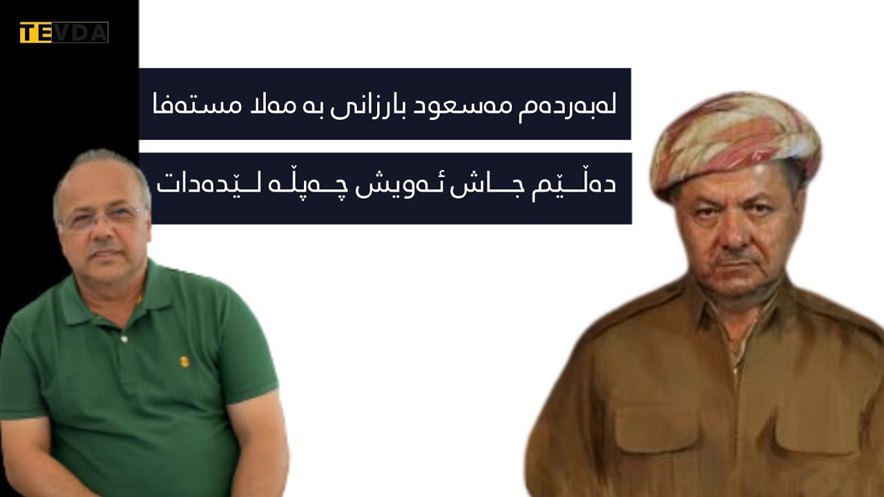 لەبەردەم مسعود بارزانی بە مەلا مستەفا دەلێم جاش ئەویش چەپلە لێدەدات