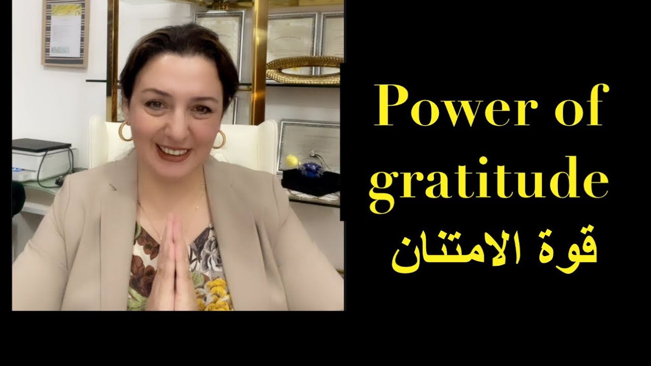 أهمية الامتنان وكيف يغير حياتك؟