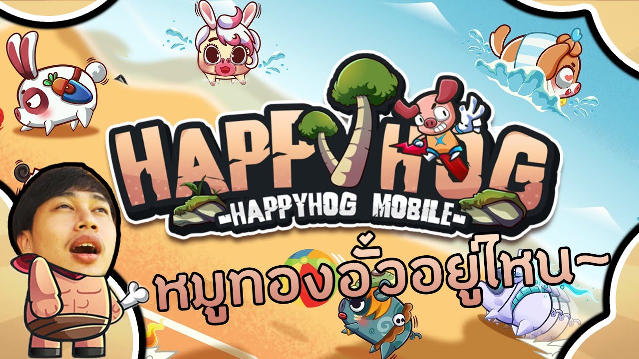 ตามล่าหาหมูทอง | HAPPY HOG แฮปปี้คนเลี้ยงหมู