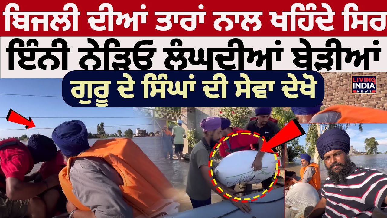 ਬਿਜਲੀ ਦੀਆਂ ਤਾਰਾਂ ਨਾਲ ਖਹਿੰਦੇ ਸਿਰ, ਇੰਨੀ ਨੇੜਿਓਂ ਲੰਘਦੀਆਂ ਬੇੜੀਆਂ | Harike Pattan | Flood | Pal Kharoud