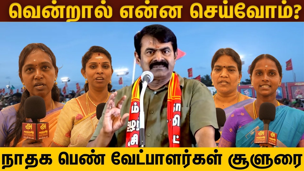 வென்றால் என்ன செய்வோம்? | நாதக பெண் வேட்பாளர்கள் சூளுரை