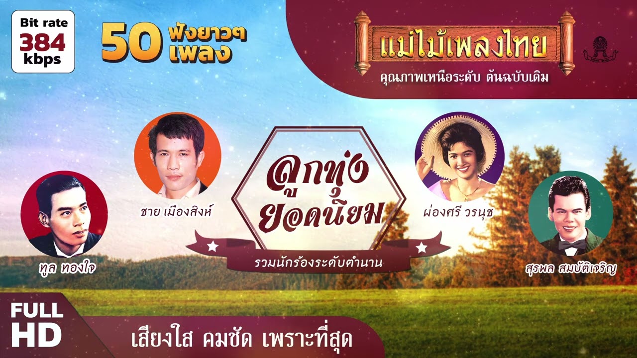 ัีรวมฮิตเพลง ลูกทุ่งยอดนิยม 50 เพลง #เพลงต้นฉบับ #แม่ไม้เพลงไทย