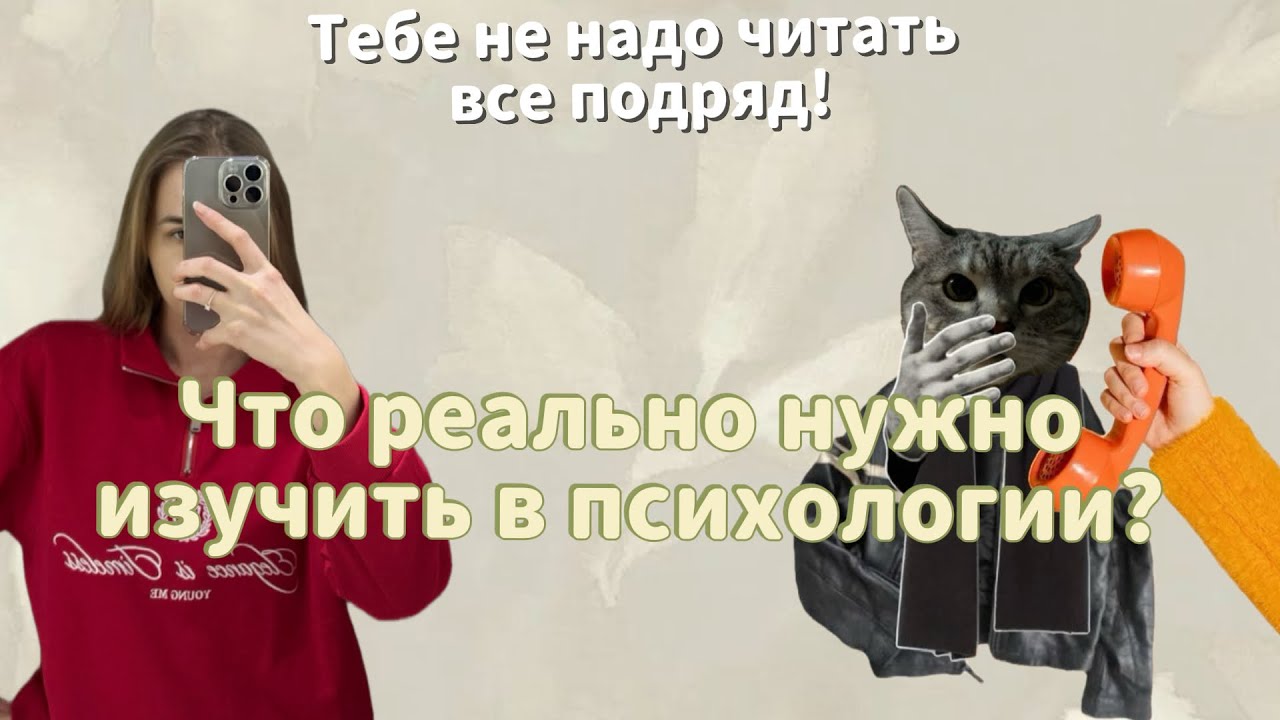 Что вам реально нужно изучить в психологии для себя и жизни, а что оставить студентам-психологам