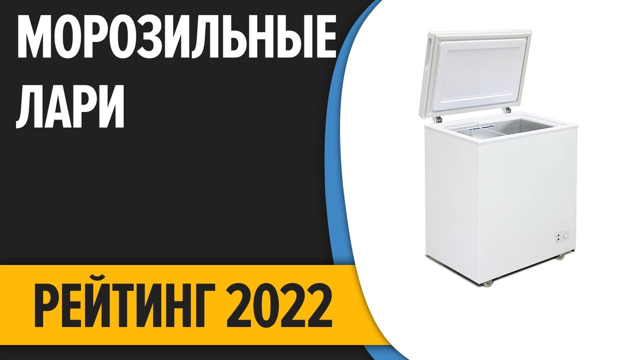 ТОП—7  Лучшие морозильные лари для дома  Рейтинг 2022 года!